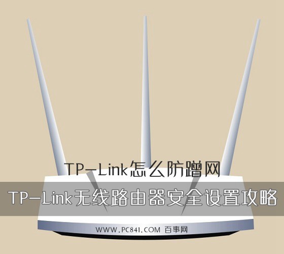 TP-Link怎么防蹭网 TP-Link无线路由器安全设置攻略