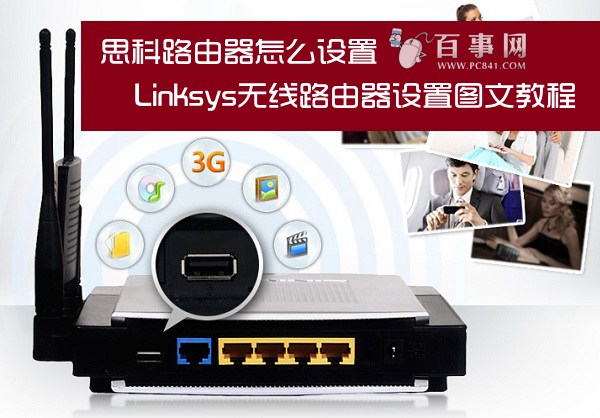 ˼·ô Linksys·ͼĽ̳